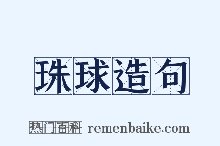 珠球造句是什么意思的图片